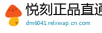 悦刻正品直通车